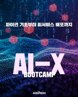 애드인에듀 IT 아카데미 대기업 엔지니어와 함께하는 생성형AI 활용 서비스 개발 프로젝트 44일 과정 7기 | 