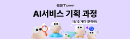 이스트캠프 AI서비스기획(온라인) 부트캠프 12기 | 