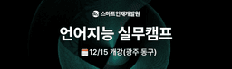 (사)스마트인재개발원 언어지능 실무캠프  | 