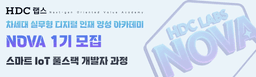 HDC랩스 NOVA 스마트 IoT 풀스택 개발자 과정 1기 | 수료생 가산점!
우수수료 서류면제!
면접 우선권!