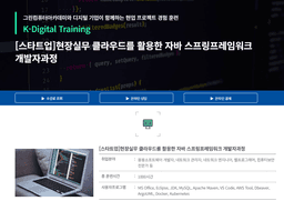 그린컴퓨터아카데미 [스타트업]현장실무 클라우드를 활용한 자바 스프링프레임워크 개발자과정  | 