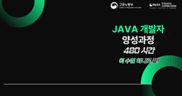 KSTA 회원사 채용연계형 JAVA 개발자 양성과정(3개월)  | 
