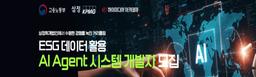 하이미디어아카데미 [삼정] ESG 데이터 활용 AX Academy with AI Agent  | 