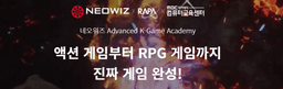 네오위즈 Advanced K-Game Academy  | 