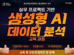새싹 청년취업사관학교 용산캠퍼스 실무 프로젝트 기반 생성형 AI 및 데이터 분석 교육 과정  | 