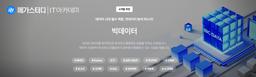 메가스터디IT 아카데미 빅데이터 부트캠프 27기 | 