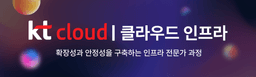 KT cloud 테크업 KT cloud 클라우드 인프라 2기 | 