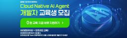 하이미디어아카데미 IBM Cloud Native + AI 에이전트 개발자 교육  | 