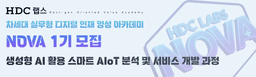 HDC랩스 NOVA 생성형 AI활용 스마트 IoT 분석 및 서비스 개발 1기 | 수료생 가산점!
우수수료 서류면제!
면접 우선권!
