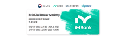 iM뱅크 iM DiGital Banker Academy 데이터 분석 전문가 양성과정 7-8기 | 