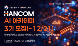 고용노동부X한컴X스나이퍼팩토리 한컴 AI 아카데미 3기 | 