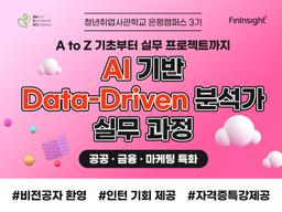 청년취업사관학교 은평캠퍼스 AI 기반 Data-Driven 분석가 실무과정 (공공 금융 마케팅 특화) 3기 | 