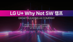 LG유플러스 Why Not SW Camp 클라우드 기반 빅데이터 분석 및 서비스 개발 과정 8기 | LG U+,LG전자등
현직자와 함께
데이터 전문가로!