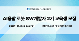 대한상공회의소 서울기술교육센터 [한화로보틱스, 로보티즈] AI융합 로봇 SW개발자 2기 | 