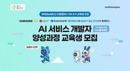 청년취업사관학교 도봉캠퍼스(SeSAC) AI와 함께 생각하는 AI 서비스 개발자 양성과정  | 