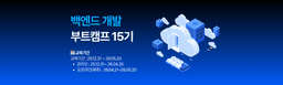 이스트캠프 백엔드개발과정 15기 | 