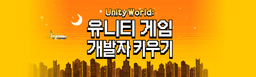 멋쟁이사자처럼 유니티 게임 개발 7기 | 