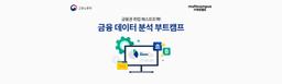 멀티캠퍼스 금융 데이터 분석 부트캠프 12월 개강 | 