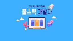 중앙정보기술인재개발원 프로젝트 기반 자바(JAVA) 응용 SW개발자 취업과정 15기 | 