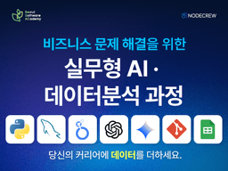 [청년취업사관학교 송파캠퍼스] 비즈니스 문제 해결을 위한 실무형 AI·데이터분석 교육 과정 2기 | 
