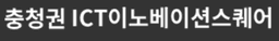 충청권ICT이노베이션스퀘어