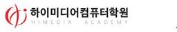 하이미디어컴퓨터학원 구로점