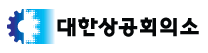 대한상공회의소