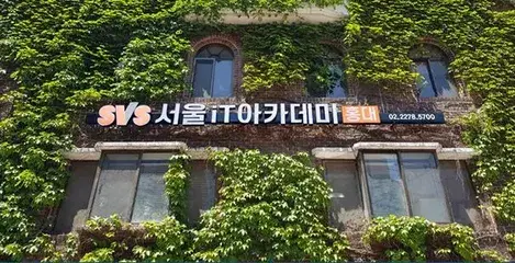 서울IT아카데미 홍대