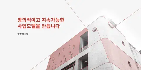 행복나눔재단