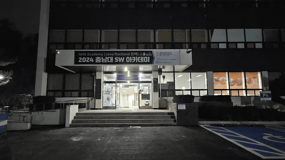 충남대학교SW아카데미