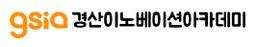 (재)경산이노베이션아카데미