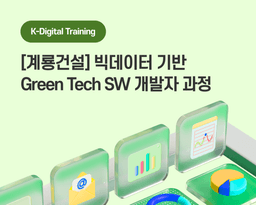 계룡건설 빅데이터 기반 Green Tech SW개발자 11기 | 