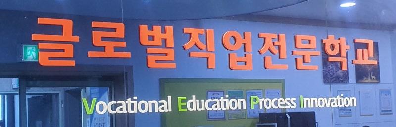 글로벌직업전문학교