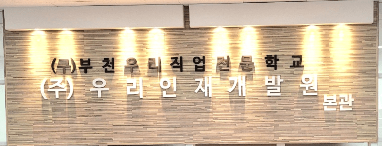 우리인재개발원