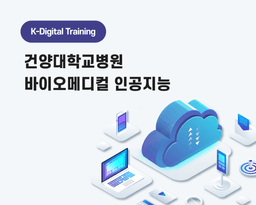 미래융합교육원 건양대학교병원 바이오 메디컬 인공지능 3기 | 