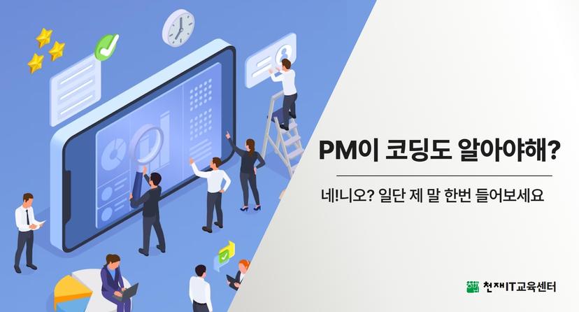 프로덕트 매니저, 코딩 알아야 할까?
