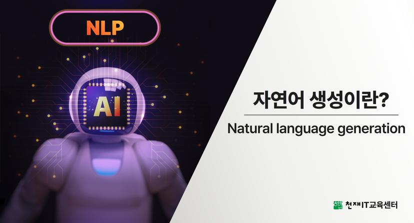 자연어 생성이란 무엇일까요?