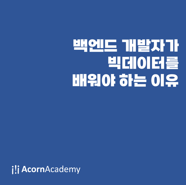 백엔드 개발자가 빅데이터를 배워야 하는 이유