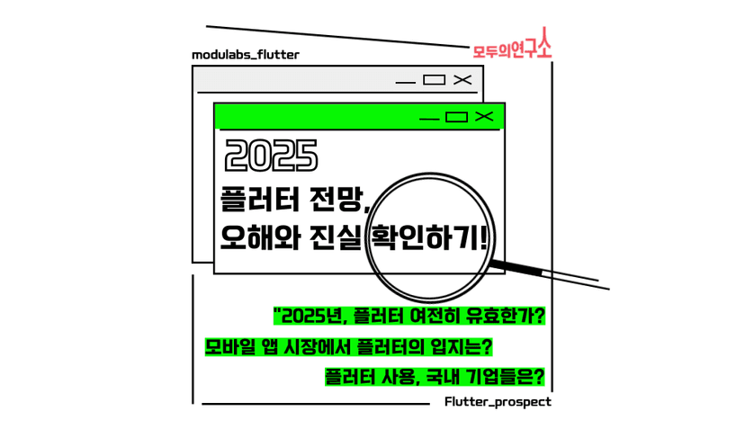 2025 플러터 전망 총정리: 위기론 속 숨겨진 성장 가능성