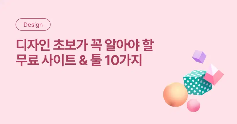 디자인 초보가 꼭 알아야 할 무료 사이트 & 툴 10가지