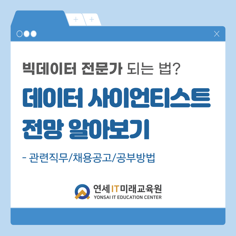 빅데이터 공부 2️⃣ 빅데이터 전문가 전망 알아보기