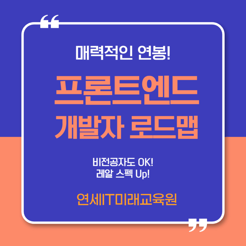 매력적인 연봉! 프론트엔드 개발자 로드맵