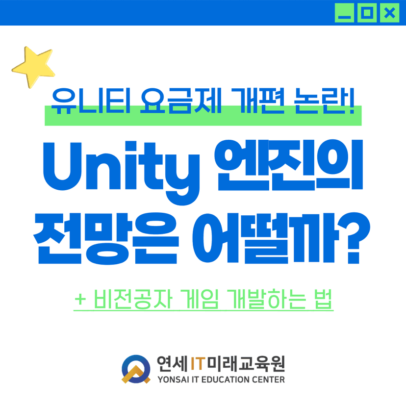 유니티 요금제 개편 논란, 게임 엔진의 전망은 어떨까?