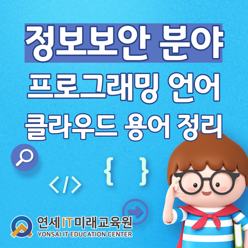 보안 공부에 프로그래밍 언어가 필요한 이유? 파이썬, 쉘, 클라우드 컴퓨팅 용어정리