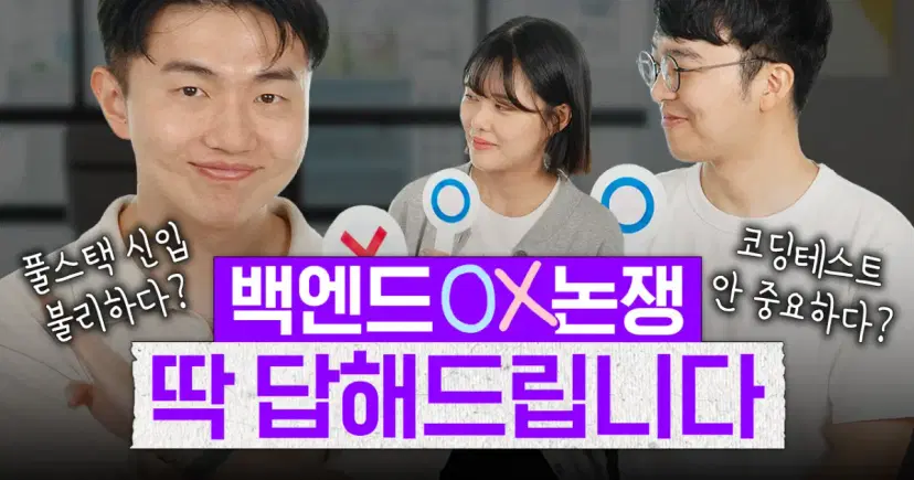 신입 백엔드 취업에 대한 논쟁들, 진짜일까 소문일까?