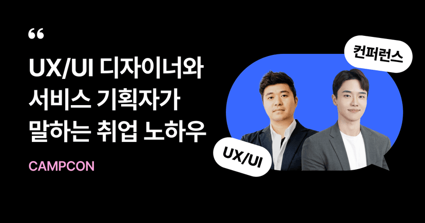 패스트캠퍼스 캠프콘 시리즈 : 6월 UX/UI 디자이너/ 서비스 기획자 강연