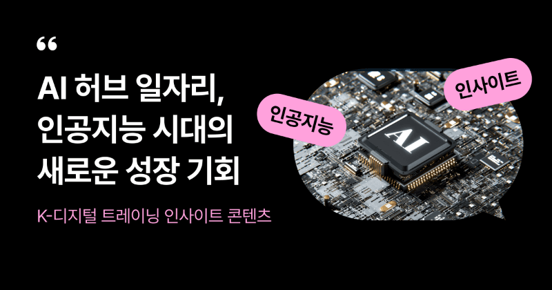AI 허브 일자리, 인공지능 시대의 새로운 성장 기회