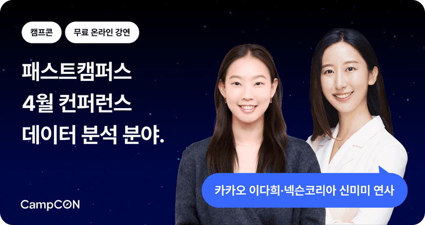 패스트캠퍼스 캠프콘 : 4월 데이터 분석 직무 현직자 강연 내용정리