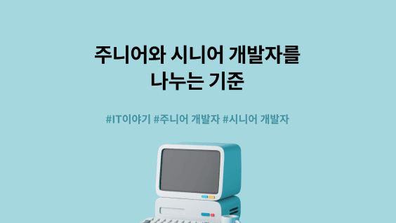 주니어와 시니어 개발자를 나누는 기준