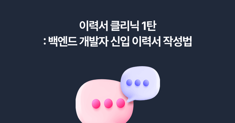 백엔드 개발자 신입 이력서 작성법 파헤치기!